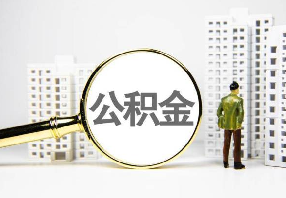 新乡封存公积金代办提取不了怎么办？