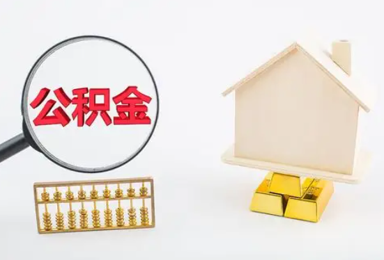 新乡在职公积金要多久可以提取？